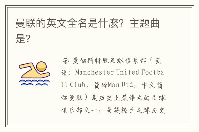 曼联的英文全名是什麽？主题曲是？