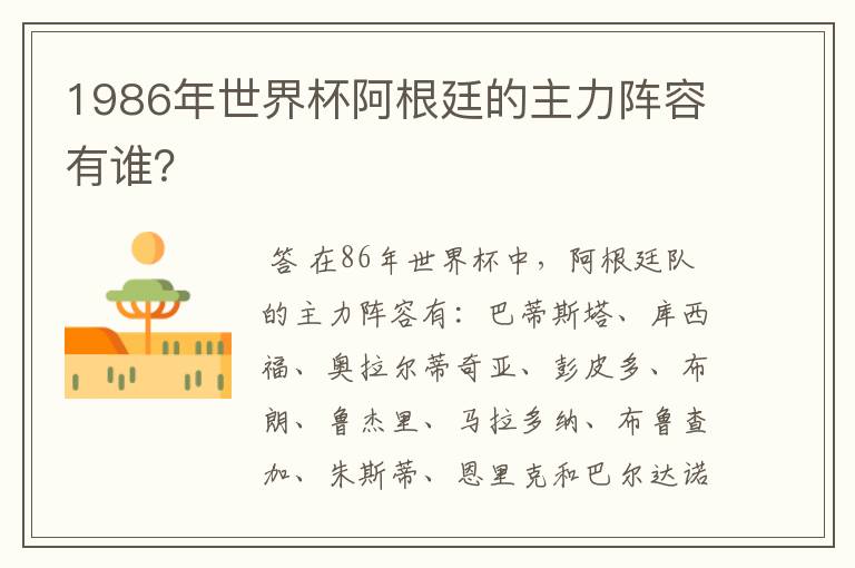 1986年世界杯阿根廷的主力阵容有谁?