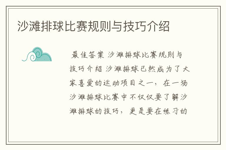 沙滩排球比赛规则与技巧介绍