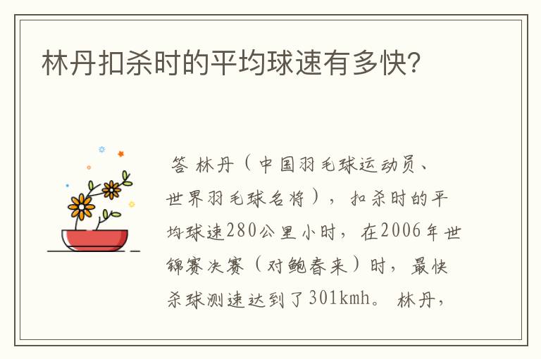 林丹扣杀时的平均球速有多快?