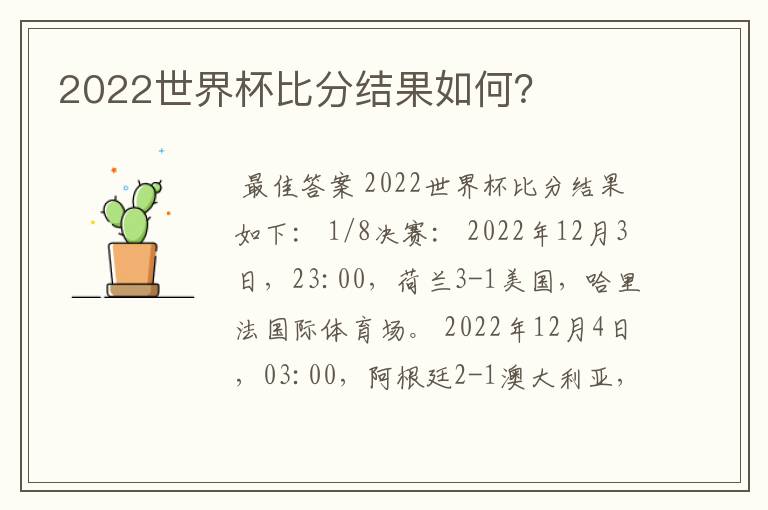 2022世界杯比分结果如何?