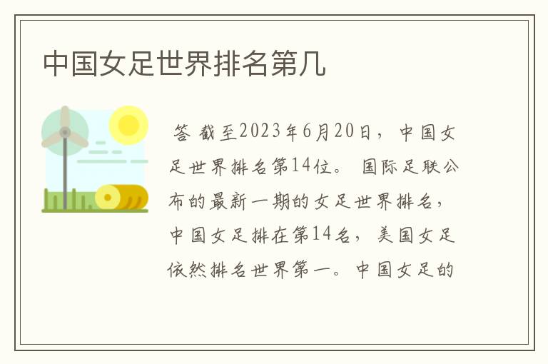 中国女足世界排名第几