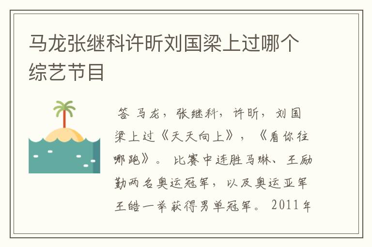 马龙张继科许昕刘国梁上过哪个综艺节目
