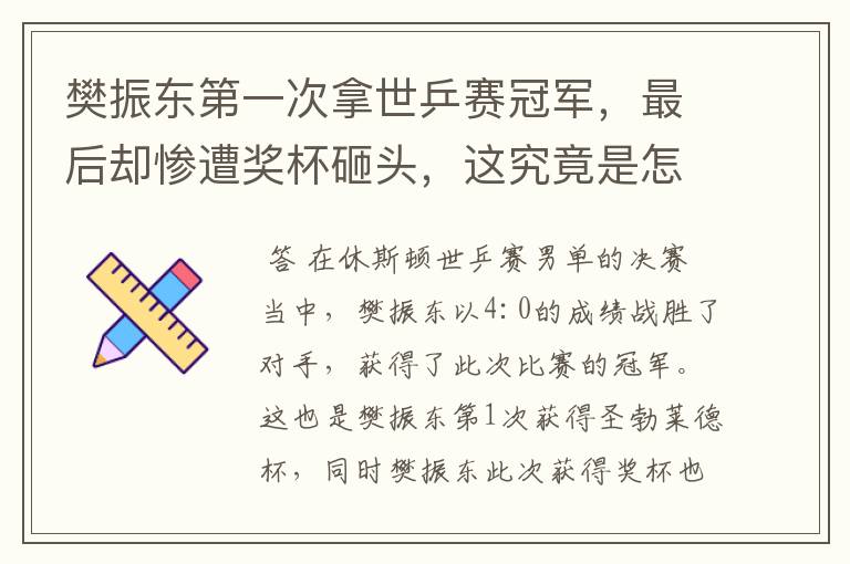 樊振东第一次拿世乒赛冠军,最后却惨遭奖杯砸头,这究竟是怎么回事?