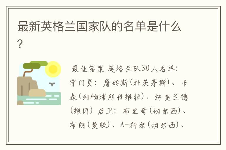 最新英格兰国家队的名单是什么？
