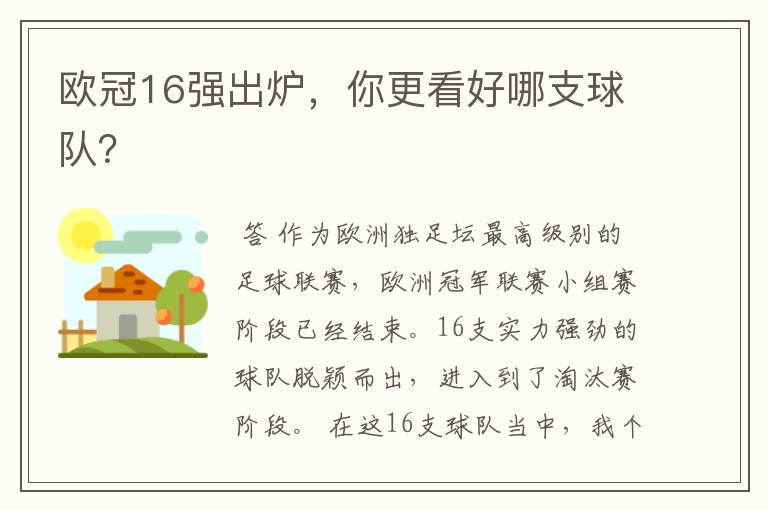 欧冠16强出炉,你更看好哪支球队?