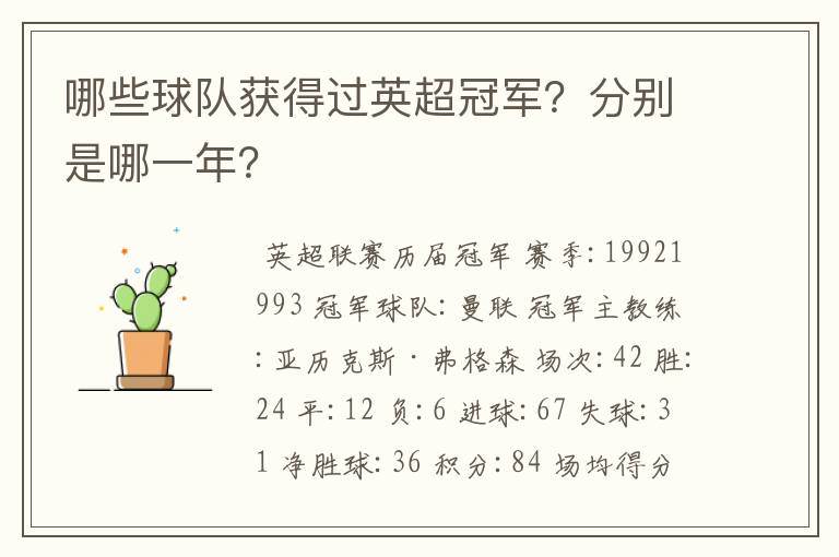 哪些球队获得过英超冠军?分别是哪一年?