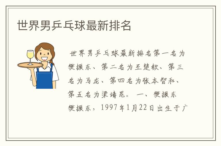 世界男乒乓球最新排名