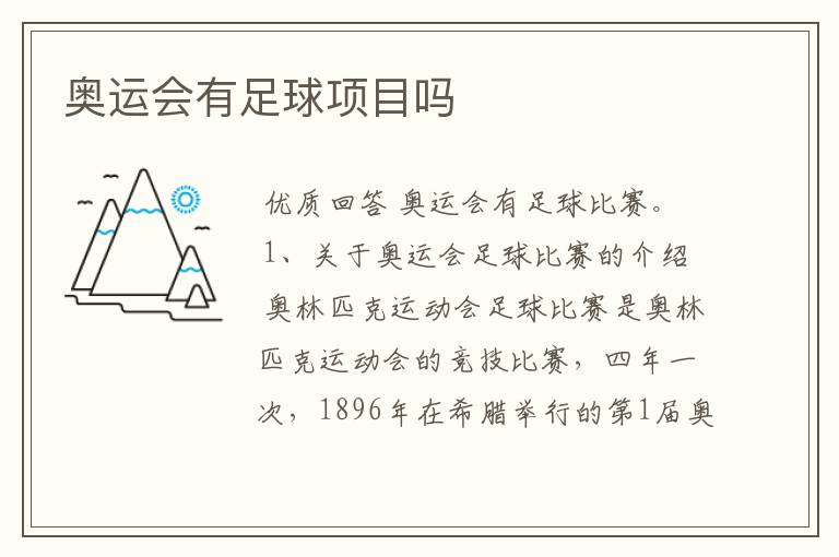 奥运会有足球项目吗