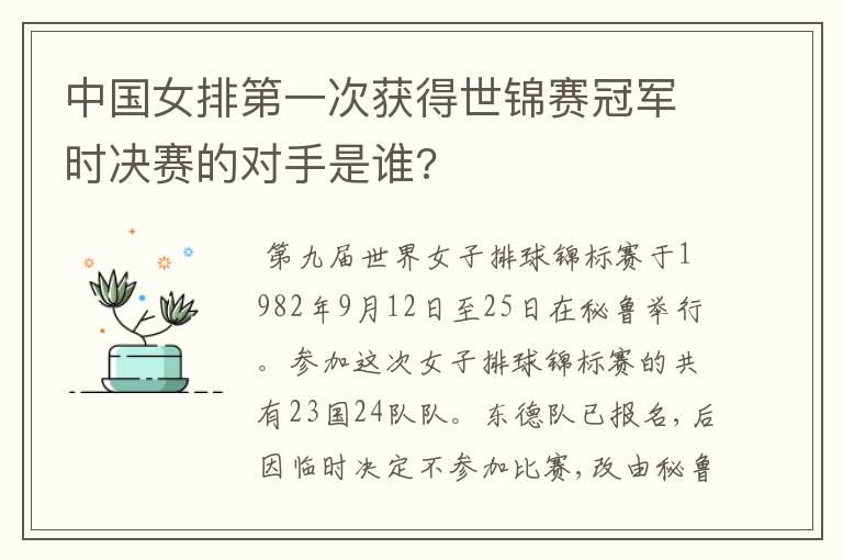 中国女排第一次获得世锦赛冠军时决赛的对手是谁?