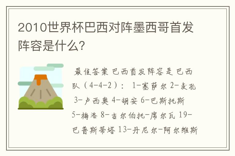 2010世界杯巴西对阵墨西哥首发阵容是什么?