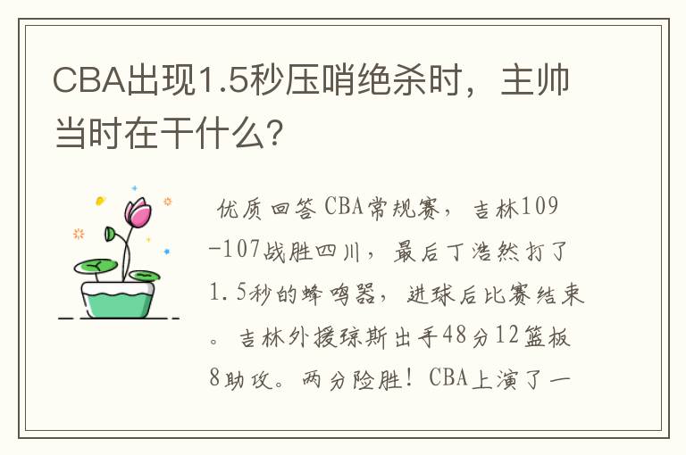 CBA出现1.5秒压哨绝杀时,主帅当时在干什么?