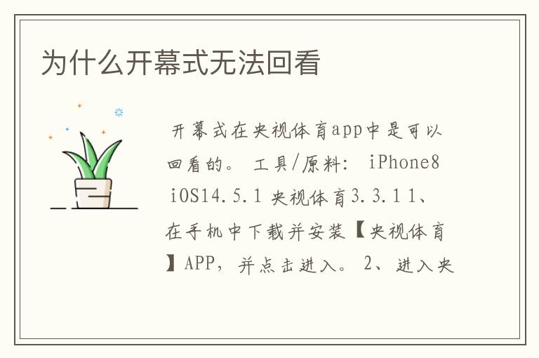 为什么开幕式无法回看