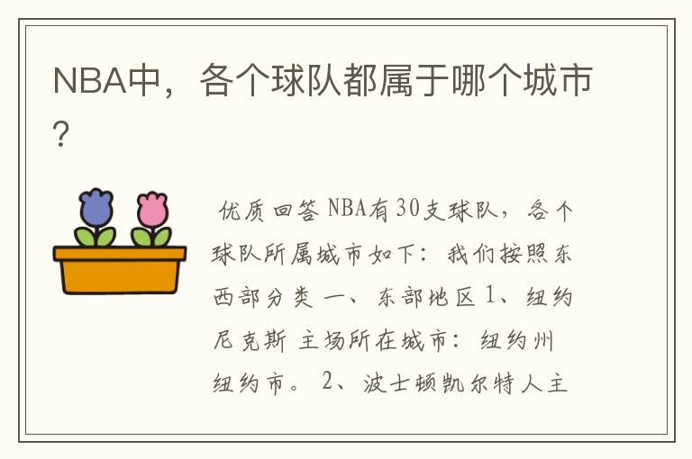 NBA中,各个球队都属于哪个城市?