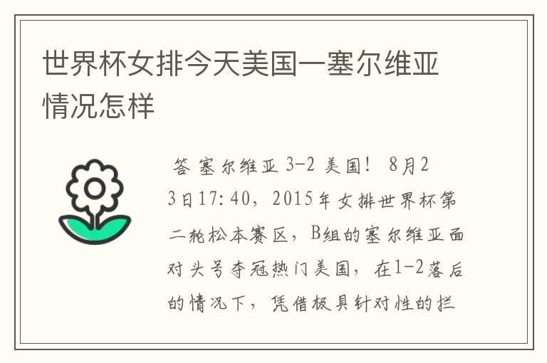 世界杯女排今天美国一塞尔维亚情况怎样