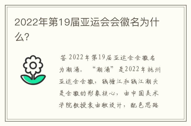 2022年第19届亚运会会徽名为什么?