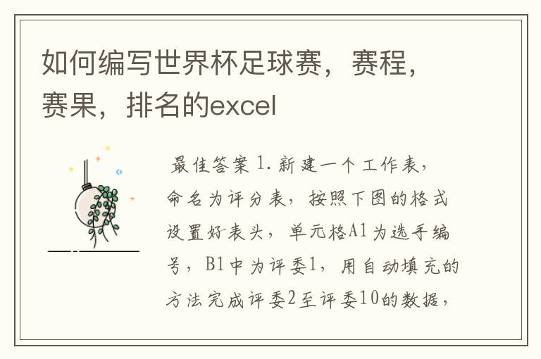如何编写世界杯足球赛,赛程,赛果,排名的excel