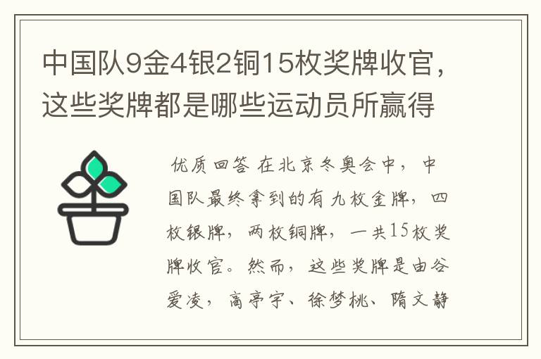 中国队9金4银2铜15枚奖牌收官,这些奖牌都是哪些运动员所赢得的?
