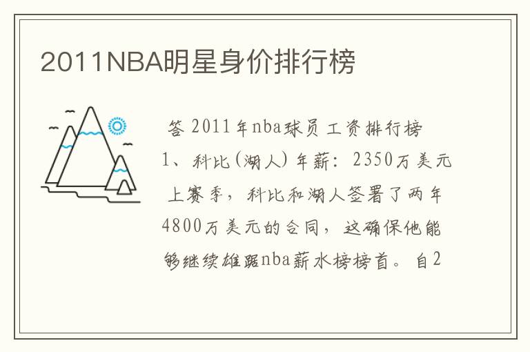 2011NBA明星身价排行榜