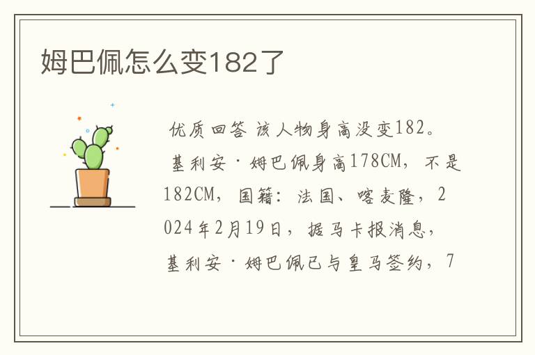 姆巴佩怎么变182了