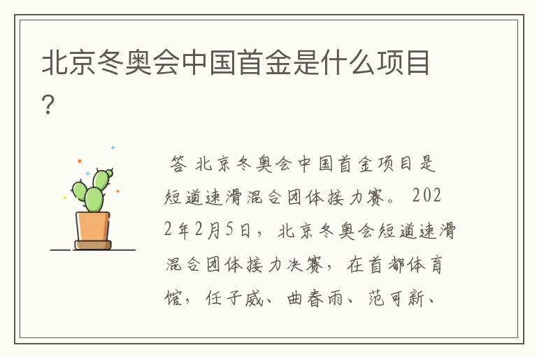 北京冬奥会中国首金是什么项目?