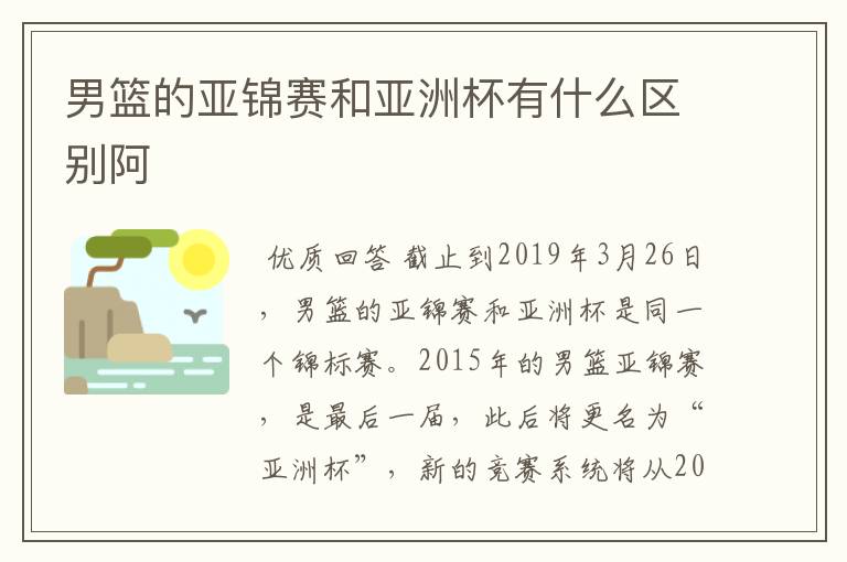 男篮的亚锦赛和亚洲杯有什么区别阿