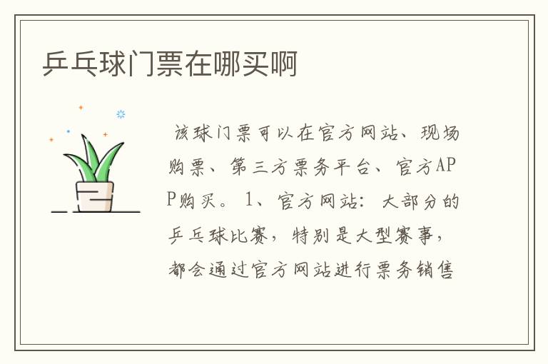 乒乓球门票在哪买啊