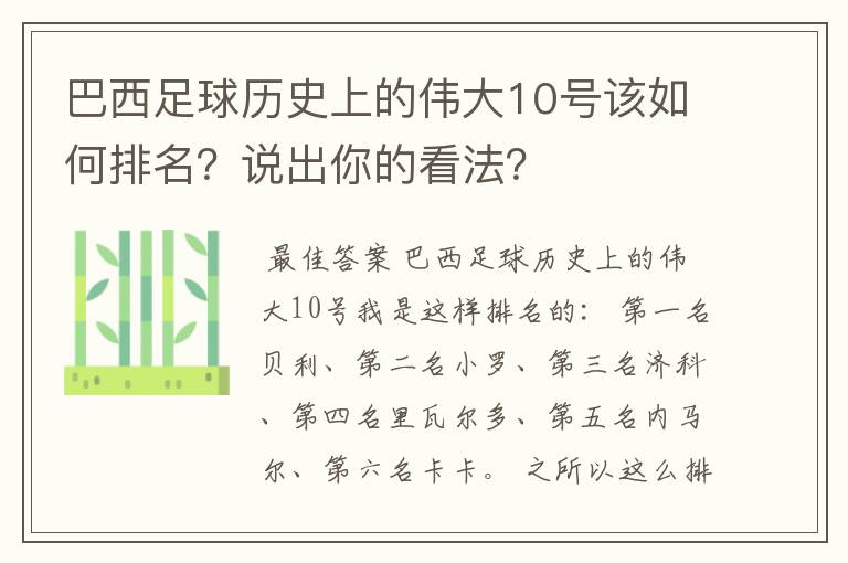 巴西足球历史上的伟大10号该如何排名？说出你的看法？
