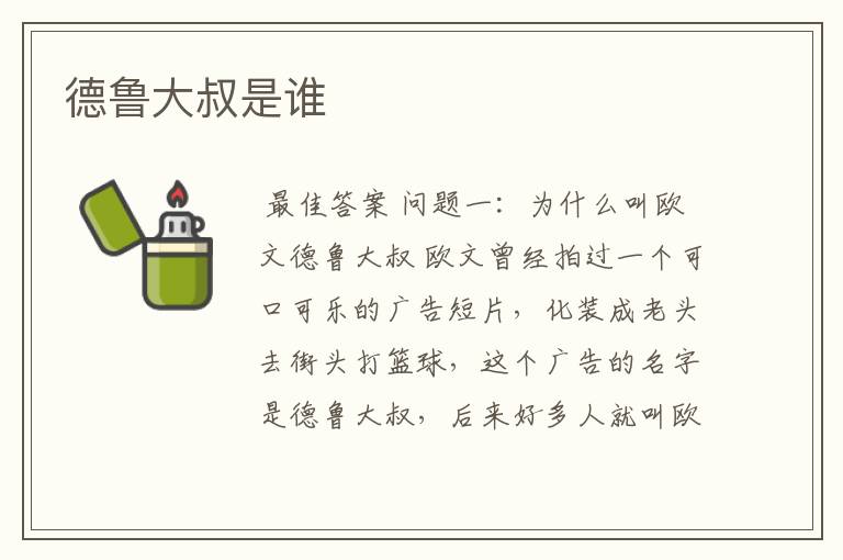 德鲁大叔是谁