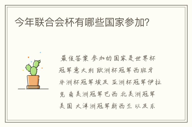 今年联合会杯有哪些国家参加?