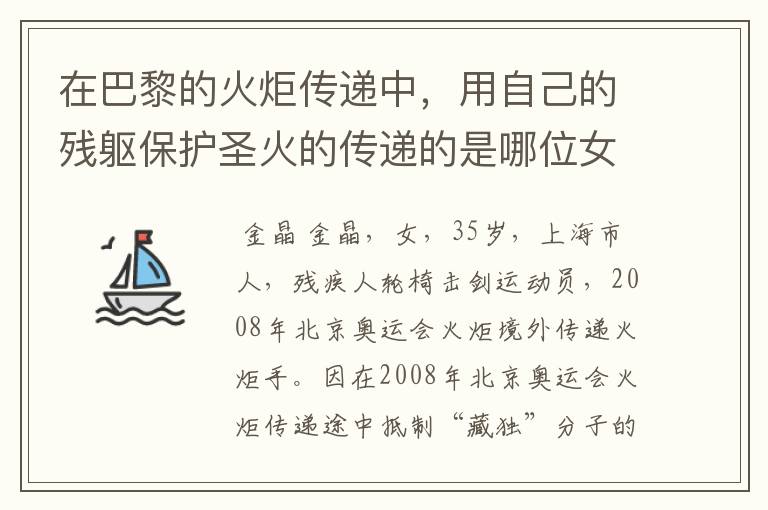 在巴黎的火炬传递中,用自己的残躯保护圣火的传递的是哪位女运动员?