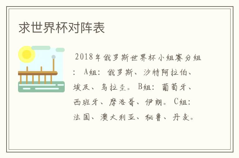 求世界杯对阵表