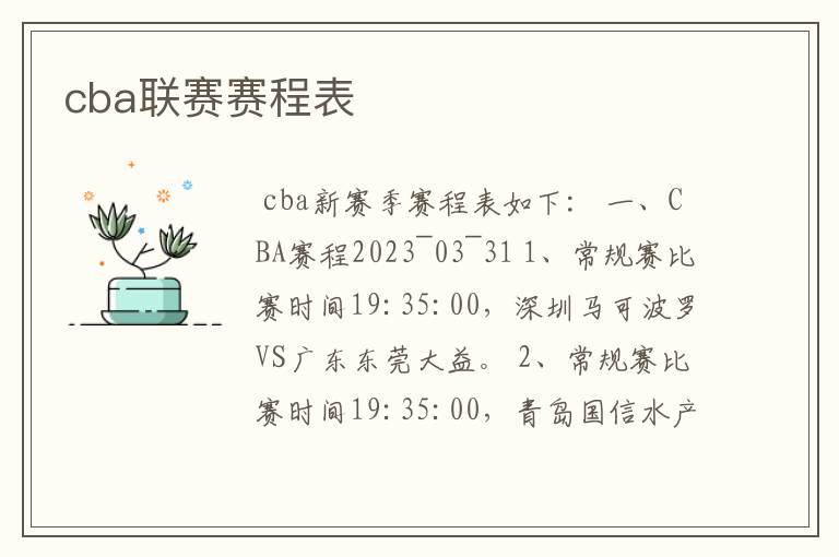 cba联赛赛程表