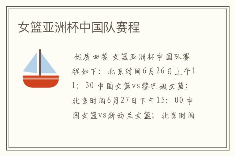 女篮亚洲杯中国队赛程