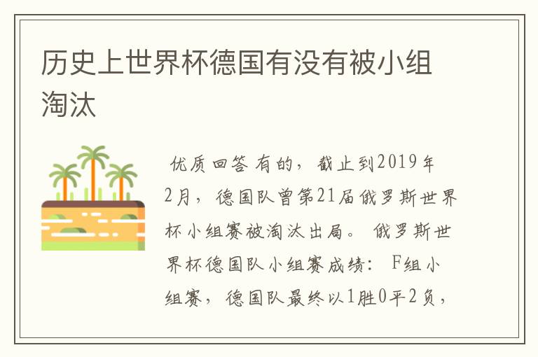历史上世界杯德国有没有被小组淘汰
