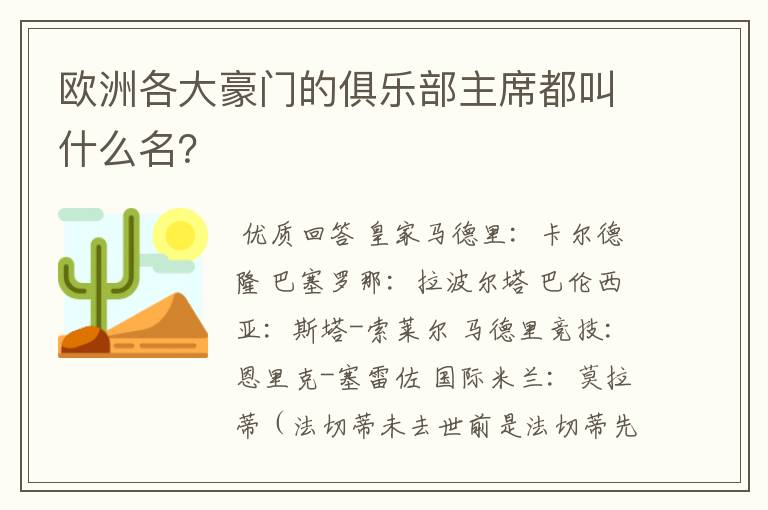 欧洲各大豪门的俱乐部主席都叫什么名？