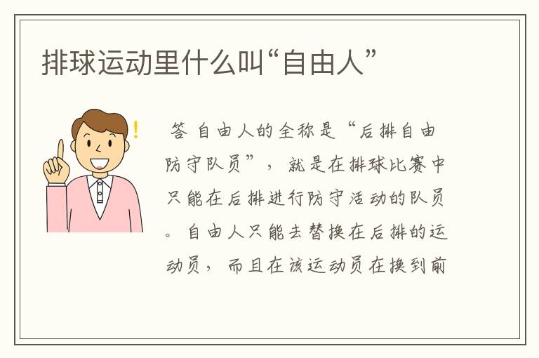 排球运动里什么叫“自由人”