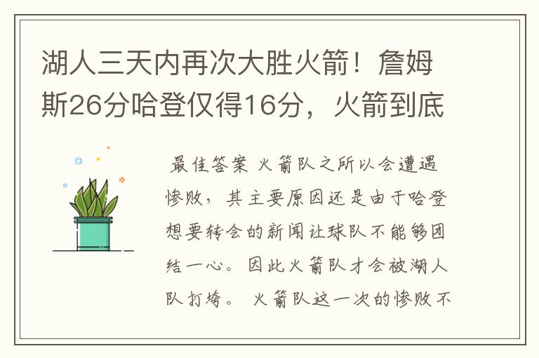 湖人三天内再次大胜火箭!詹姆斯26分哈登仅得16分,火箭到底怎么了?