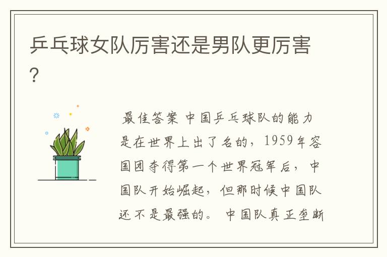 乒乓球女队厉害还是男队更厉害?