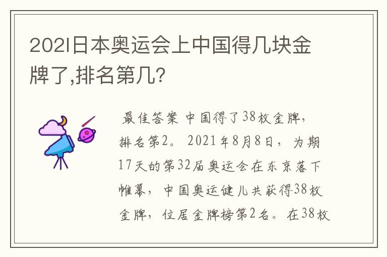 202l日本奥运会上中国得几块金牌了,排名第几?