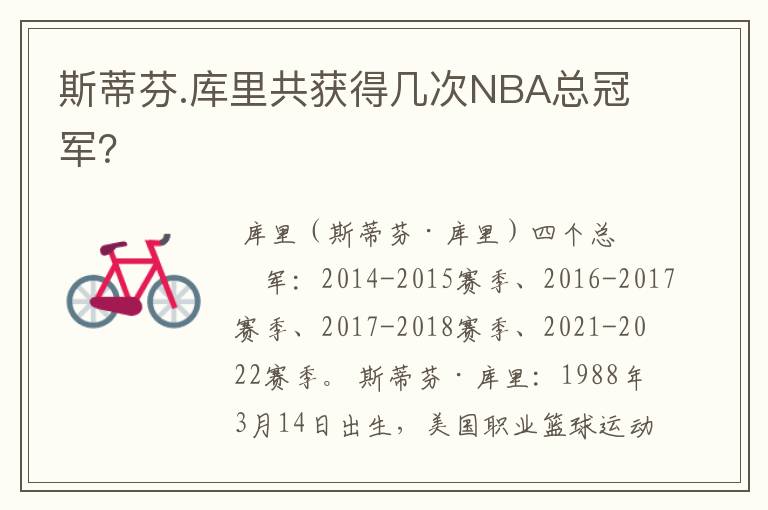 斯蒂芬.库里共获得几次NBA总冠军?
