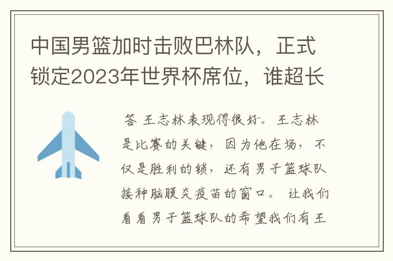 中国男篮加时击败巴林队,正式锁定2023年世界杯席位,谁超长发挥了?