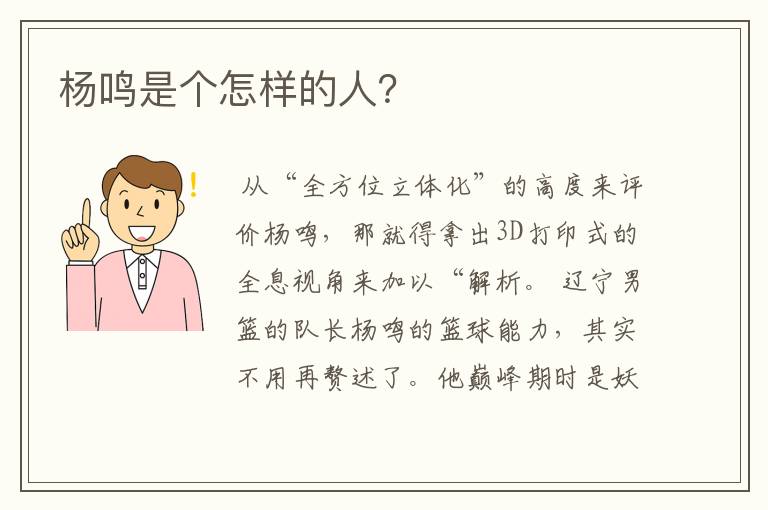 杨鸣是个怎样的人?
