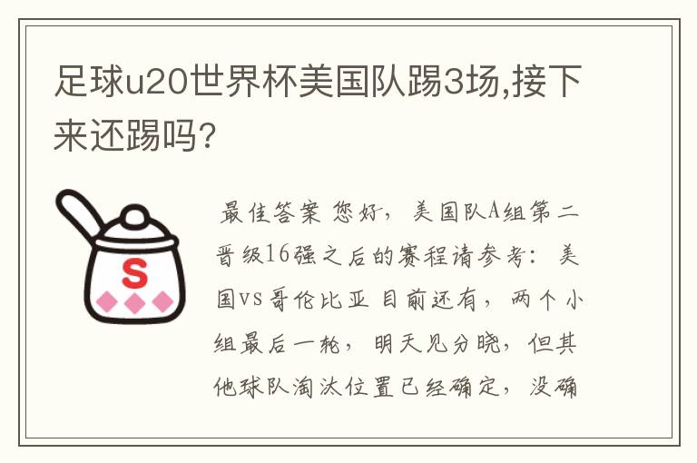 足球u20世界杯美国队踢3场,接下来还踢吗?