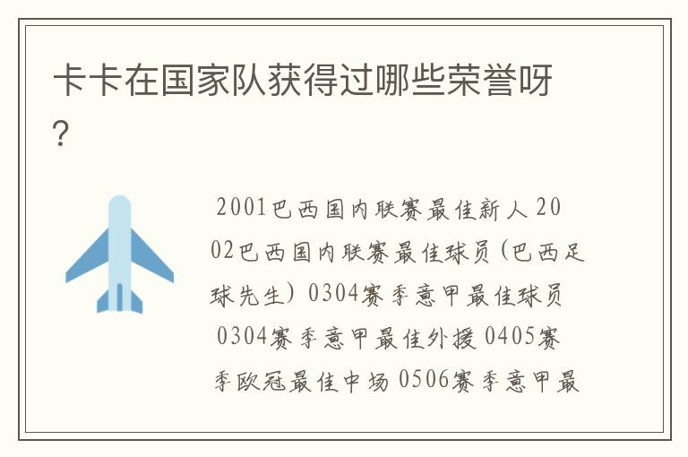 卡卡在国家队获得过哪些荣誉呀?