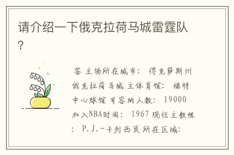 请介绍一下俄克拉荷马城雷霆队?