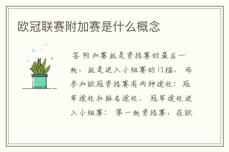 欧冠联赛附加赛是什么概念