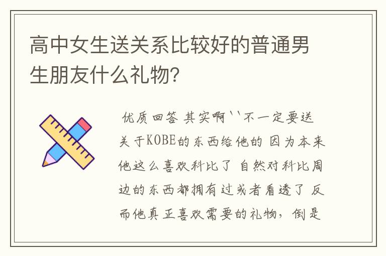 高中女生送关系比较好的普通男生朋友什么礼物？