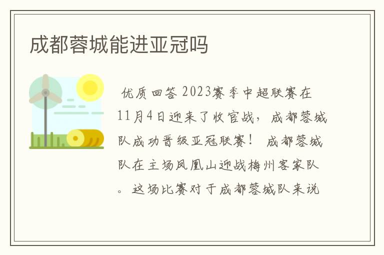 成都蓉城能进亚冠吗