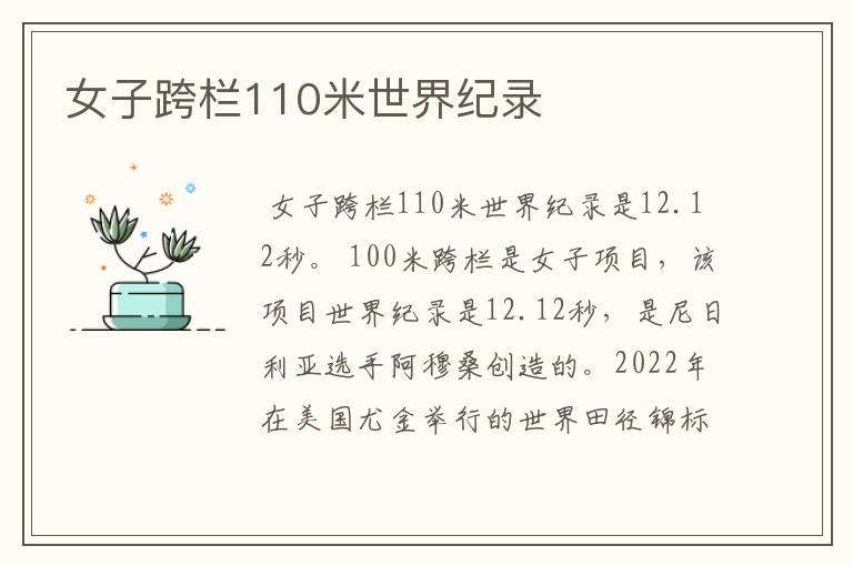 女子跨栏110米世界纪录